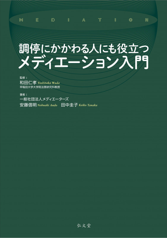 調停にかかわる人にも役立つメディエーション入門