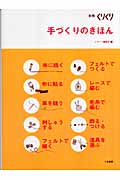 別冊くりくり 手づくりのきほん