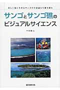 サンゴとサンゴ礁のビジュアルサイエンス 美しい海に生きるサンゴの不思議な生態を探るの詳細を見る