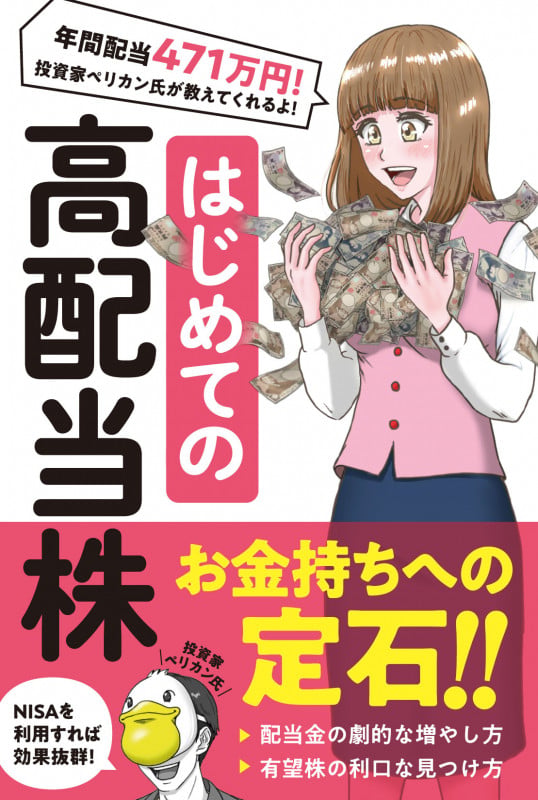 はじめての 高配当株 配当で生活する投資家ペリカンが教える!お金が勝手に増える投資!