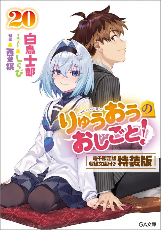 りゅうおうのおしごと!20 電子限定版収録文庫付き特装版 (GA文庫)