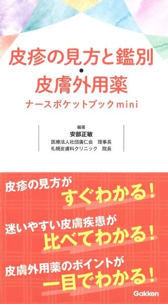 皮疹の見方と鑑別・皮膚外用薬ナースポケットブックmini