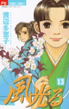 風光る(フラワーC) (13) (フラワーC)
