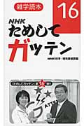 雑学読本 NHKためしてガッテン 16