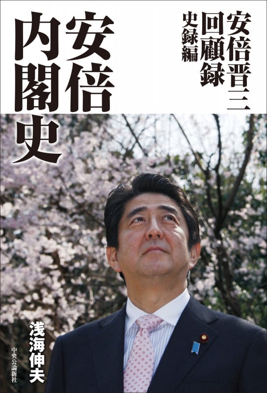 安倍晋三回顧録 史録編  安倍内閣史 (単行本)の詳細を見る