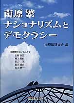 南原繁ナショナリズムとデモクラシー (to beシリーズ)