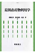 最新 畜産物利用学
