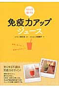 免疫力アップジュース カラダを強くする