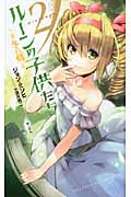 ルーンの子供たち 冬の剣 2 (Next Novels)
