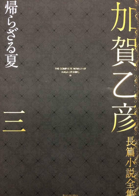 加賀乙彦長篇小説全集 帰らざる夏 (三)
