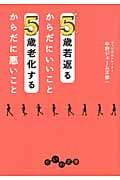 5歳若返るからだにいいこと 5歳老化するからだに悪いこと (だいわ文庫)の詳細を見る