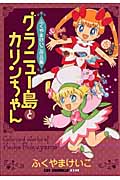 グラニュー島とカリンちゃん (コミックラッシュCDX)