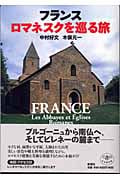 フランス ロマネスクを巡る旅 (とんぼの本)