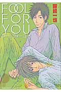 Fool for You (バーズコミックス ルチルコレクション)