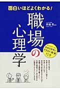面白いほどよくわかる!職場の心理学