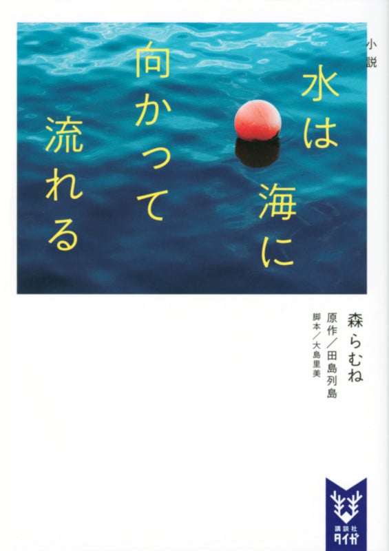 小説 水は海に向かって流れる (講談社タイガ)