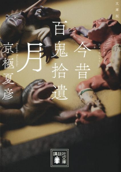 文庫版 今昔百鬼拾遺 月 (講談社文庫)