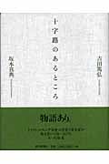 十字路のあるところ