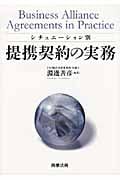 シチュエーション別提携契約の実務