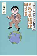 三谷幸喜のありふれた生活 それでも地球は回ってる (10)