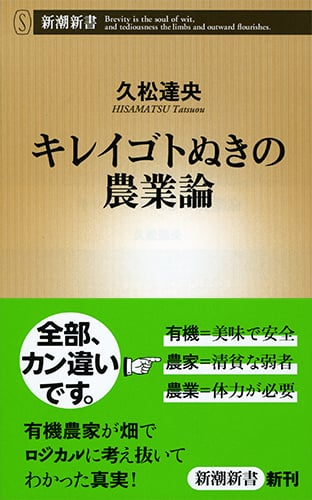 キレイゴトぬきの農業論 (新潮新書)の詳細を見る