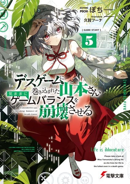 デスゲームに巻き込まれた山本さん、気ままにゲームバランスを崩壊させる5 (5) (電撃文庫)