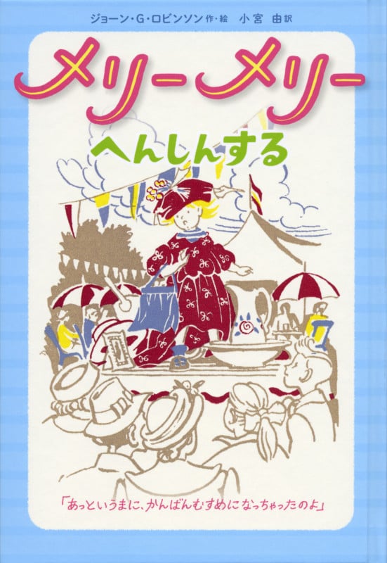 メリーメリー へんしんする