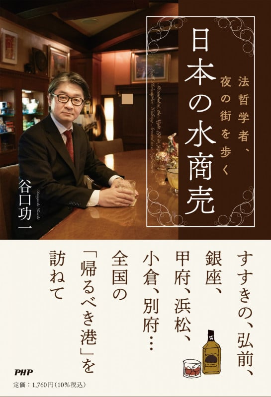 日本の水商売 法哲学者、夜の街を歩く