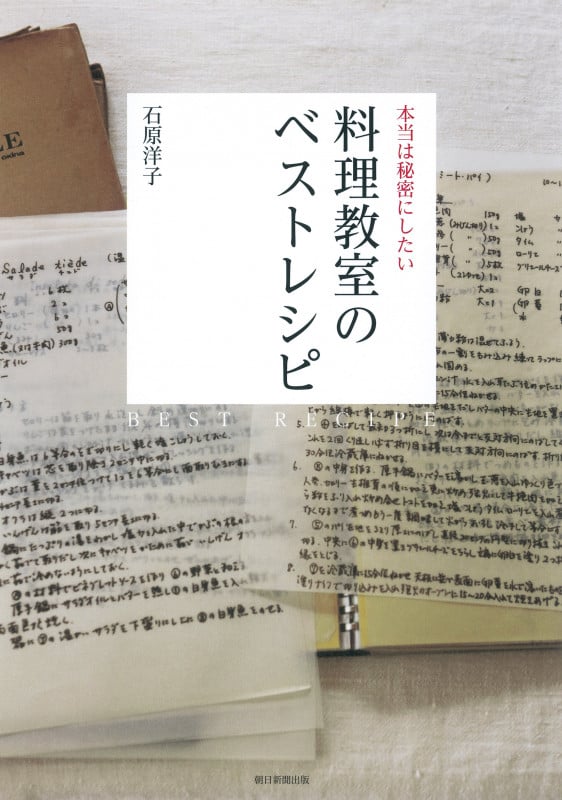 本当は秘密にしたい 料理教室のベストレシピ
