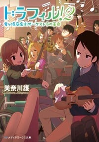 ドラフィル! 竜ケ坂商店街オーケストラの革命 (2) (メディアワークス文庫)
