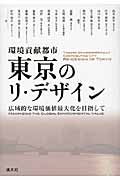 環境貢献都市 東京のリ・デザイン 広域的な環境価値最大化を目指して