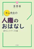 キム先生の人権のおはなし 感性にひびく48章