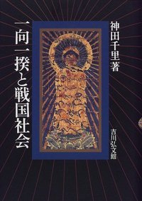 一向一揆と戦国社会