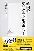 韓国のデジタル・デモクラシー (集英社新書)