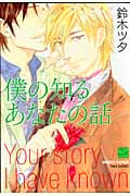 僕の知るあなたの話 (バンブーC麗人セレクション)