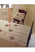 Homeキルト 鷲沢玲子のパッチワークキルト