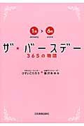 ザ・バースデー 365の物語〈1月~6月〉