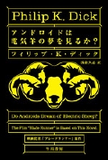 アンドロイドは電気羊の夢を見るか? (ハヤカワ文庫SF)