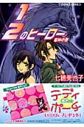 1/2のヒーロー 竜神の巻 (コバルト文庫)