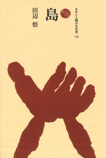 島  (ものと人間の文化史 175)