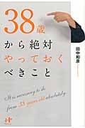 38歳から絶対やっておくべきこと (Nanaブックス)