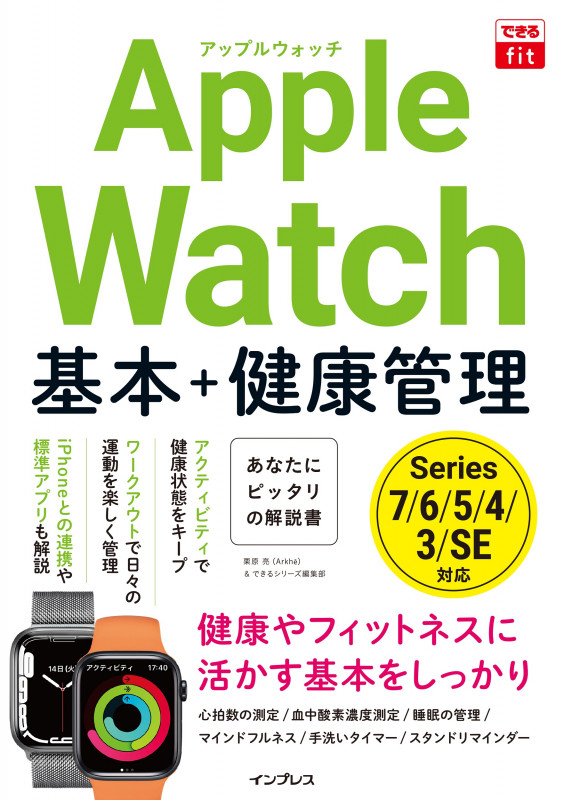 Apple Watch 基本+健康管理 (できるfit)