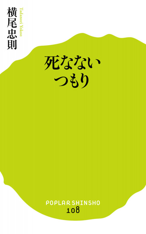 死なないつもり (ポプラ新書 108)