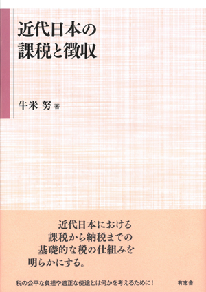 近代日本の課税と徴収