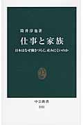 仕事と家族 日本はなぜ働きづらく、産みにくいのか (中公新書)