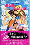 魔女館と月の占い師
