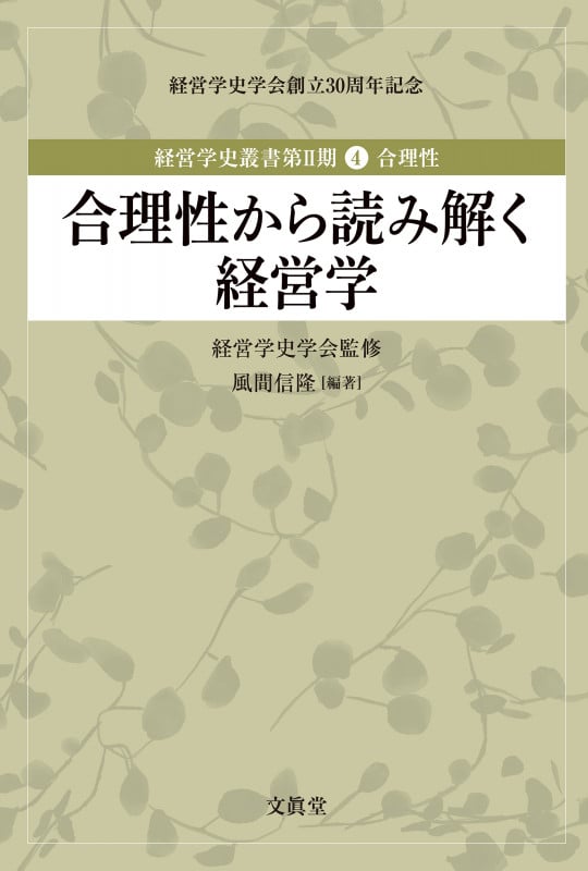 合理性から読み解く経営学 (経営学史叢書 第II期 第4巻 合理性)