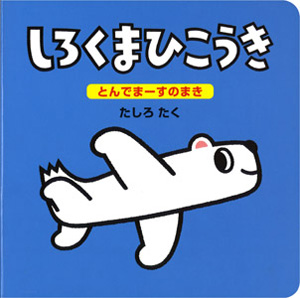 しろくまひこうき とんでまーすのまき (しろくまえほん 2)