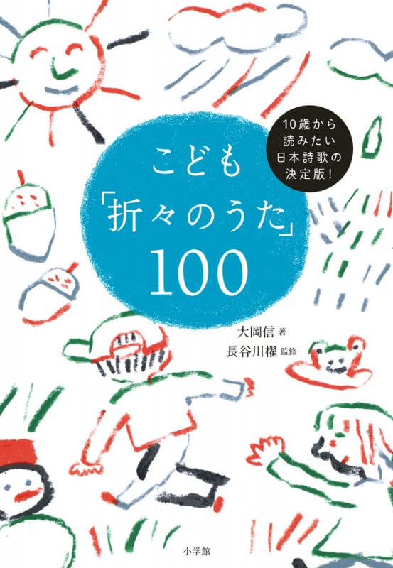こども「折々のうた」100 10歳から読みたい日本詩歌の決定版!