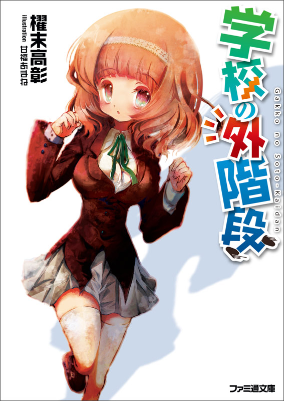 学校の外階段 (1) (ファミ通文庫)